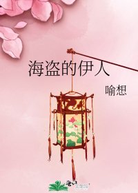 《海盜的伊人》
