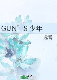 GUN’S 少年
