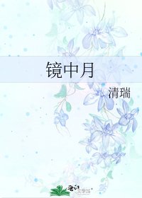 《鏡中月》