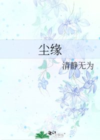 塵緣