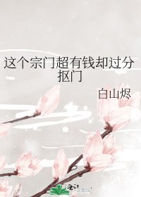 《這個宗門超有錢卻過分摳門》