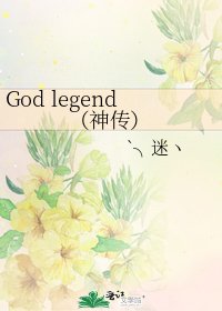 《God legend(神傳)》