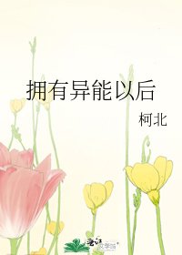 《擁有異能以後》