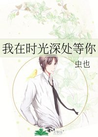 《我在時光深處等你》