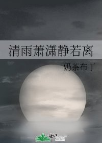 清雨萧潇静若离
