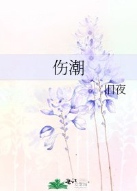 《傷潮》