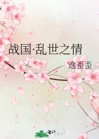 《戰國·亂世之情》