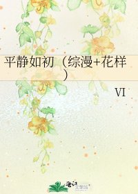 《平靜如初(綜漫+花樣)》