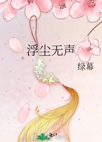 浮尘无声