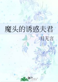 《魔頭的誘惑夫君》