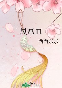 《鳳凰血》