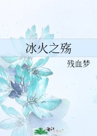 《冰火之殤》