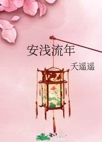 《安淺流年》