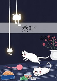 《桑葉》