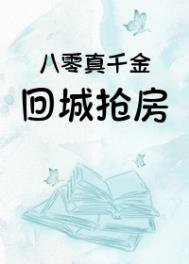 《八零真千金回城搶房》