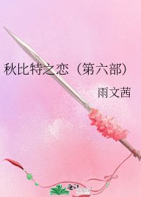 秋位元之戀（第六部）