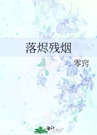 《落燼殘煙》