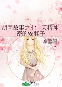 《衚衕故事之七—天橋神密的安胖子》