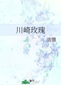 川崎玫瑰
