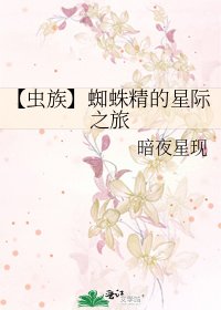 《【蟲族】蜘蛛精的星際之旅》
