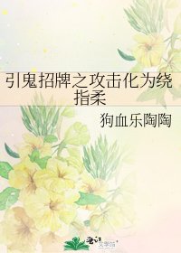 《引鬼招牌之攻擊化為繞指柔》
