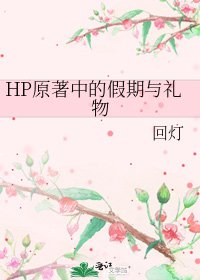 HP原著中的假期与礼物