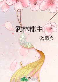 《武林郡主》