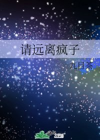請遠離瘋子