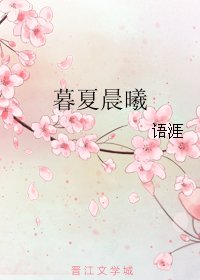 《暮夏晨曦》