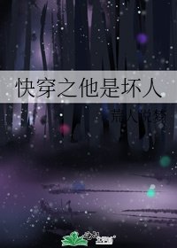 快穿之他是壞人