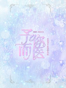 《予你,而醫》