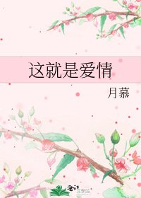 這就是愛情