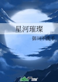 《星河璀璨》