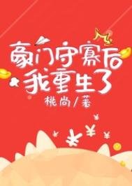 《豪門守寡後我重生了》