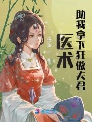 《醫術助我拿下狂傲夫君》