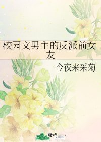 《校園文男主的反派前女友》