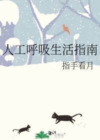 《人工呼吸生活指南》