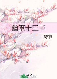 幽篁十三节