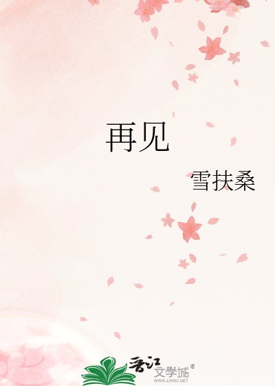 再見