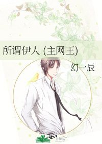 所谓伊人 (主网王)