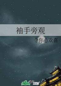 袖手旁观