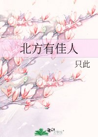 《北方有佳人》