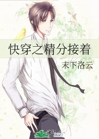 《快穿之精分接著》
