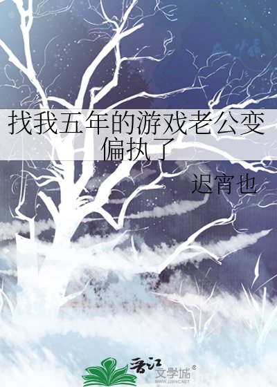 《找我五年的遊戲老公變偏執了》