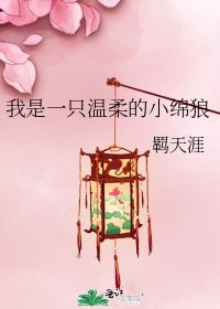 《我是一隻溫柔的小綿狼》