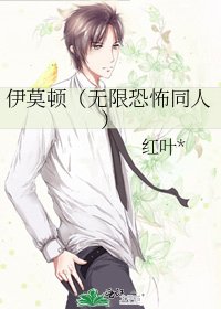 《伊莫顿(无限恐怖同人)》
