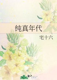 《純真年代》