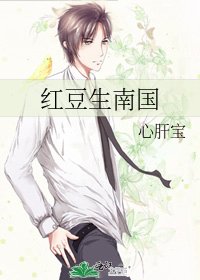 红豆生南国