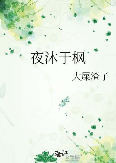 《夜沐於楓》