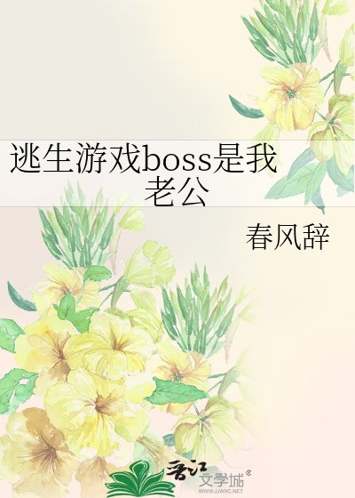 《逃生遊戲boss是我老公》